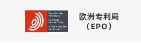 欧洲专利局