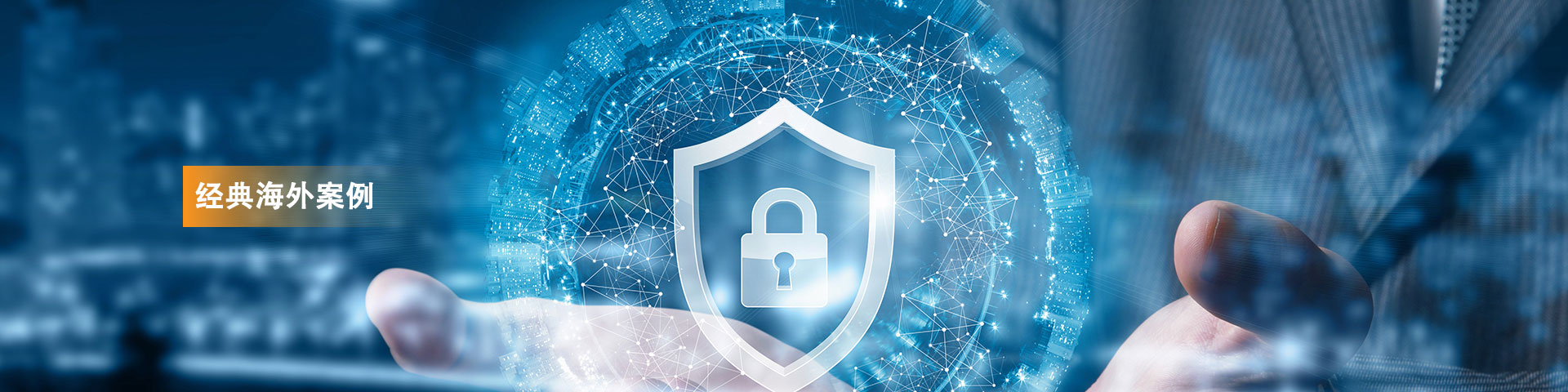 经典海外案例